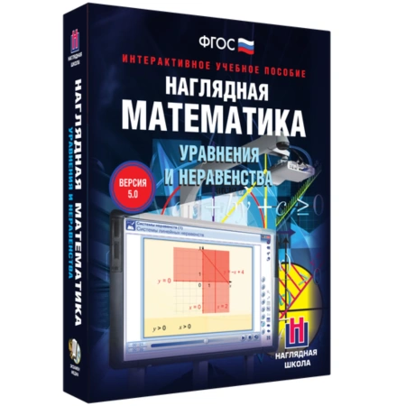 Интерактивное учебное пособие «Наглядная математика. Уравнения и неравенства» 7-11 класс
